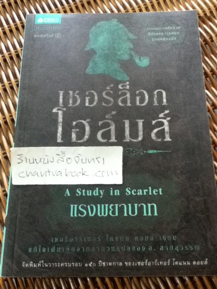เชอร์ล็อก โฮล์มส์ ตอน แรงพยาบาท/ เซอร์อาร์เทอร์ โคแนน ดอยล์