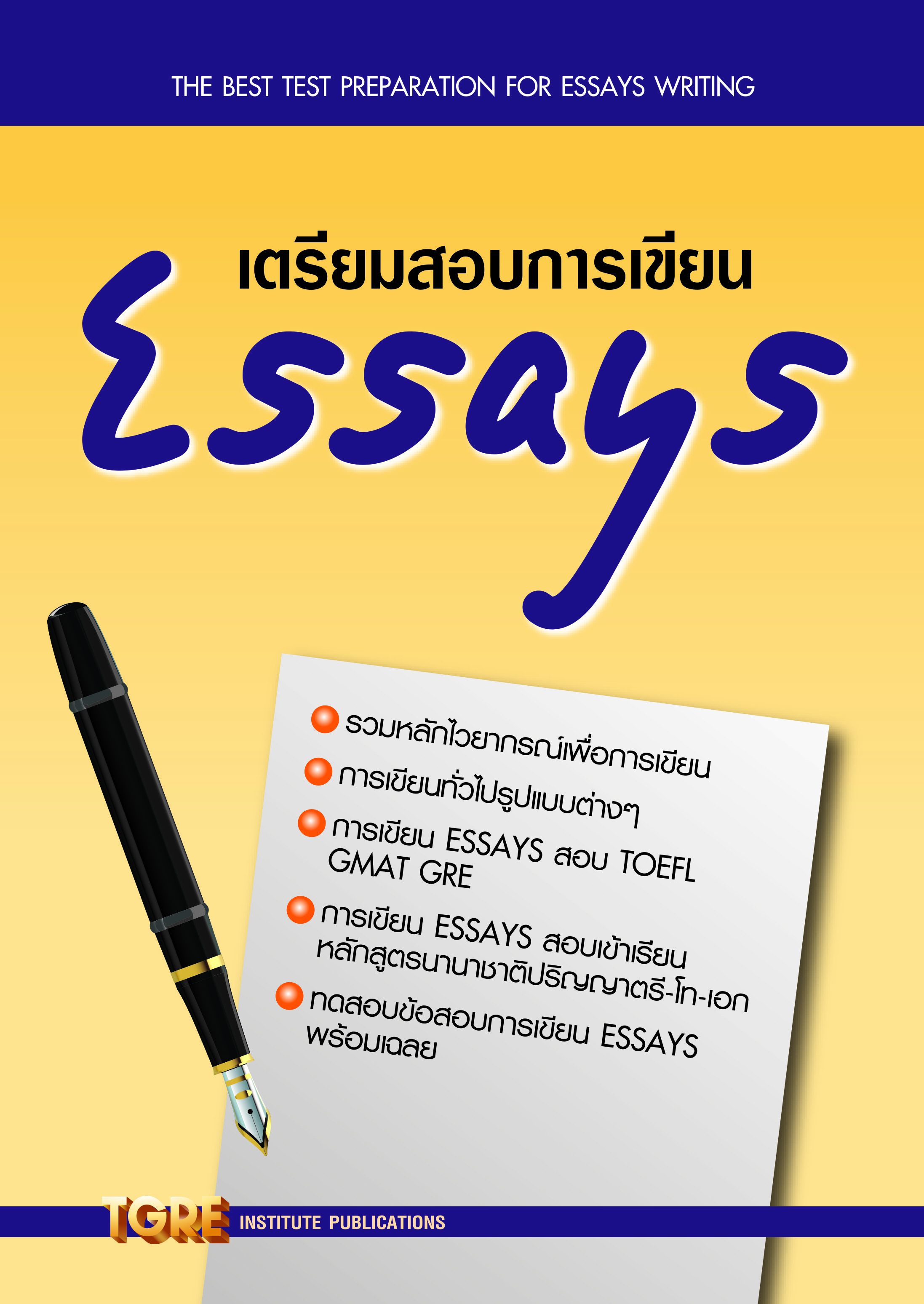 เตรียมสอบการเขียน ESSAYS | หนังสือเตรียมสอบ ข้อสอบ เข้ามหาลัย