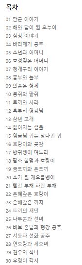 한국의 옛날이야기로 배우는 한국어 한국문화 Korean Traditional Fairy Tales to Learn Korean Language & Culture