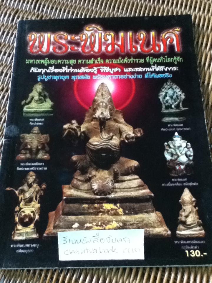 พระพิฆเนศ/ เขมณัฏฐ์ หล่อศรีศุภชัย