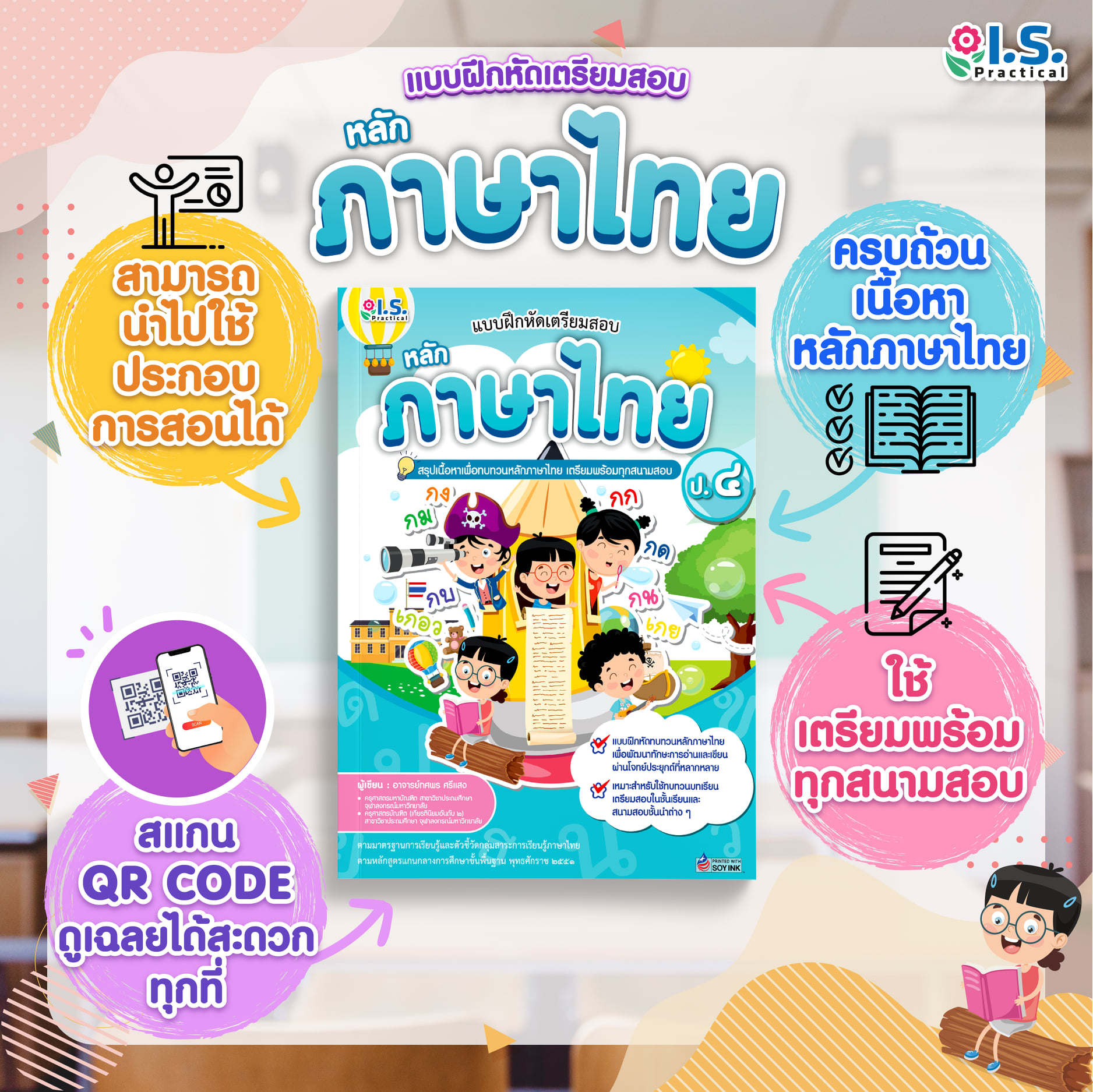 แบบฝึกหัดเตรียมสอบหลักภาษาไทย ป.4