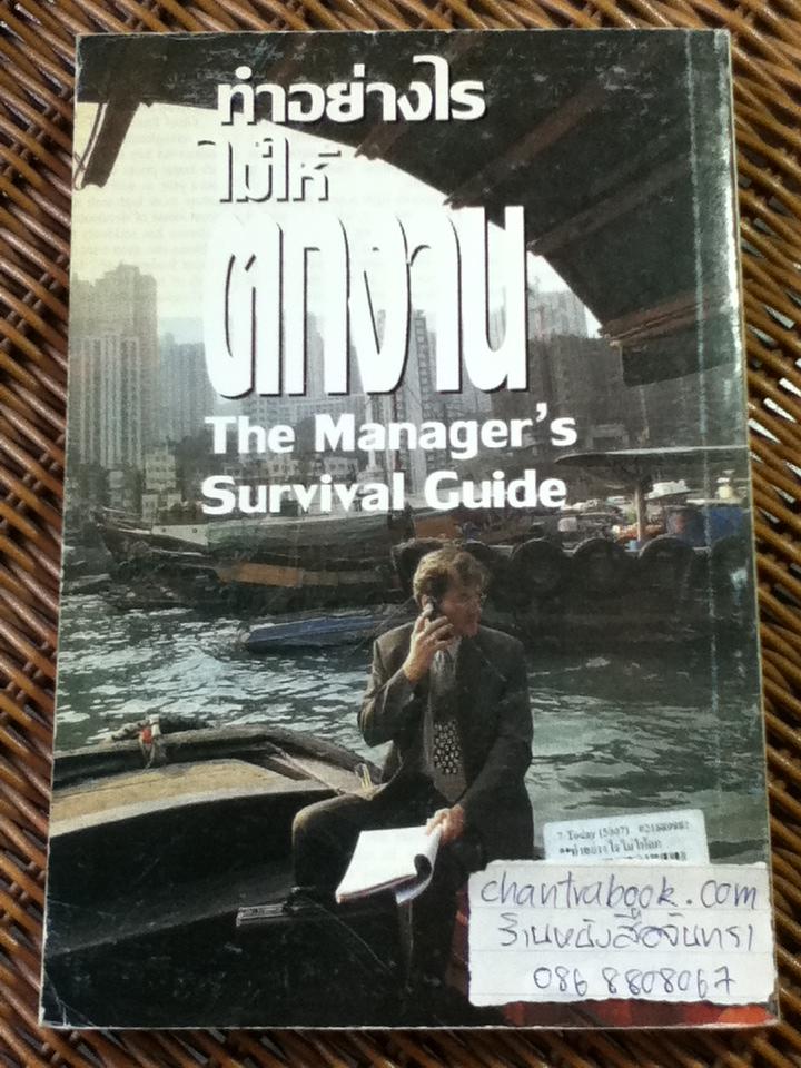 ทำอย่างไรไม่ให้ตกงาน/ Gregory S. Flicker