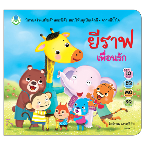Book World หนังสือเด็ก นิทานสร้างเสริมลักษณะนิสัย เรื่อง ยีราฟเพื่อนรัก