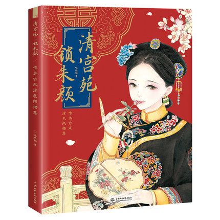 (Pre-order) หนังสือลายเส้นสำหรับระบายสีภาพธีมราชวงศ์ชิง