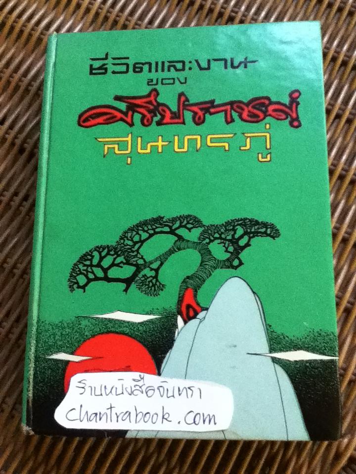 ชีวิตและงานของ ศรีปราชญ์-สุนทรภู่/ ประยูร พิศนาคะ