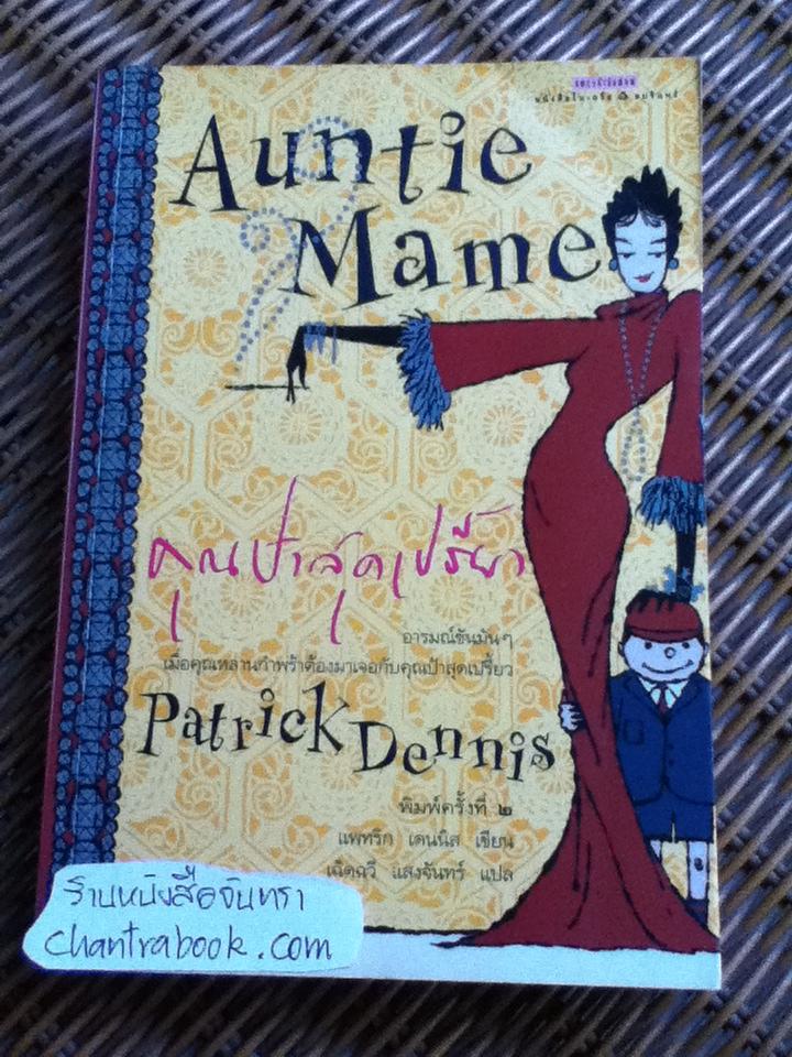 คุณป้าสุดเปรี้ยว Auntie Mame/ แพทริก เดนนิส