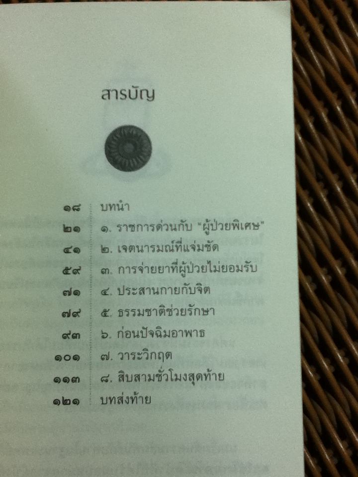 ท่านอาจารย์พุทธทาส คนไข้ที่ผมได้รู้จัก/ นพ.นิธิพัฒน์ เจียรกุล