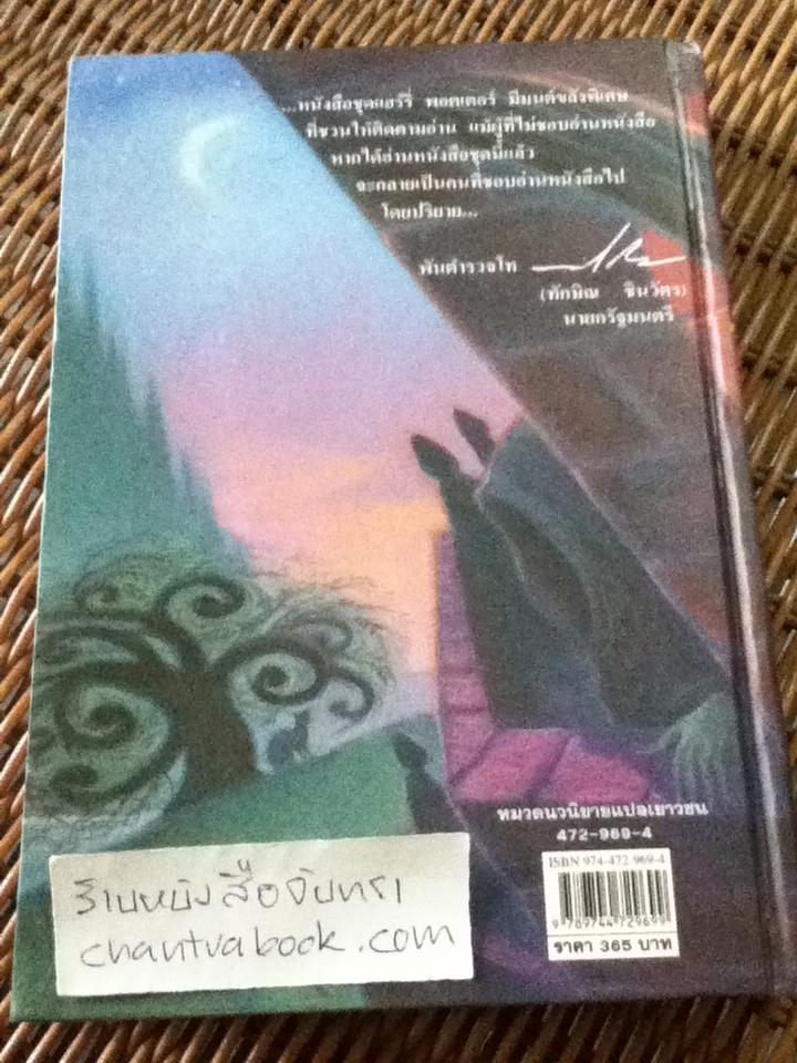 แฮร์รี่ พอตเตอร์ กับ นักโทษแห่งอัซคาบัน (ปกแข็ง)/ เจ.เค. โรว์ลิ่ง