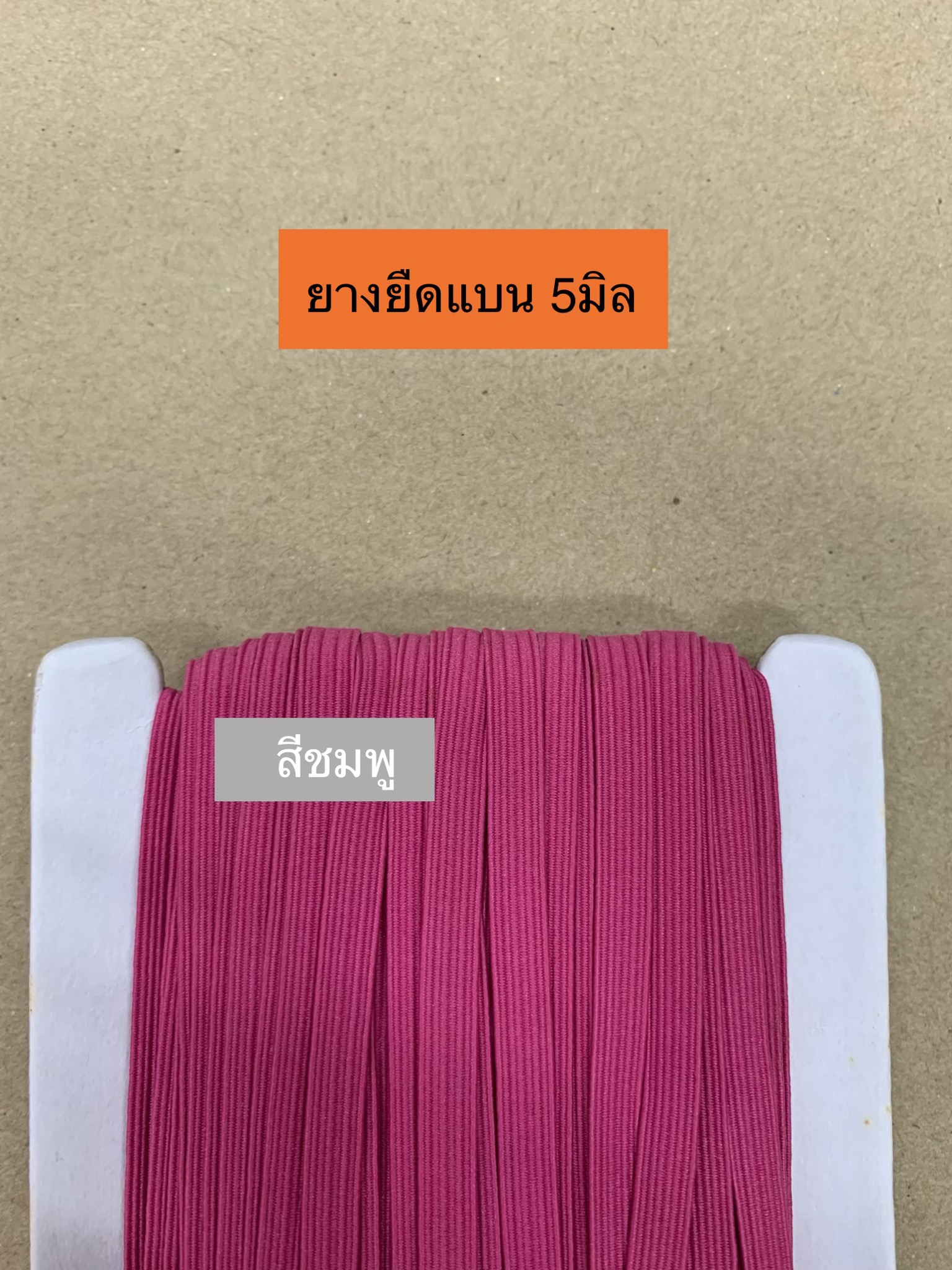 ยางยืดแบน 5มิล สีชมพู 36หลา