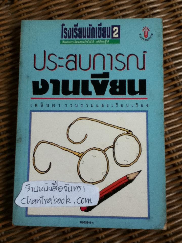 โรงเรียนนักเขียน2 ประสบการณ์งานเขียน/ เพลินตา