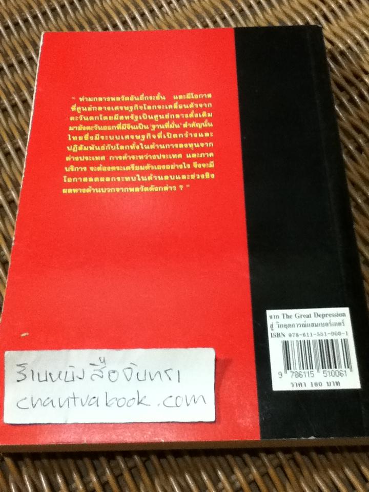 จาก THE GREAT DEPRESSION สู่วิกฤตการณ์แฮมเบอร์เกอร์: การเคลื่อนตัวของศูนย์กลางเศรษฐกิจโลกจากสหรัฐอเมริกาสู่จีน/ สมภพ มานะรังสรรค์