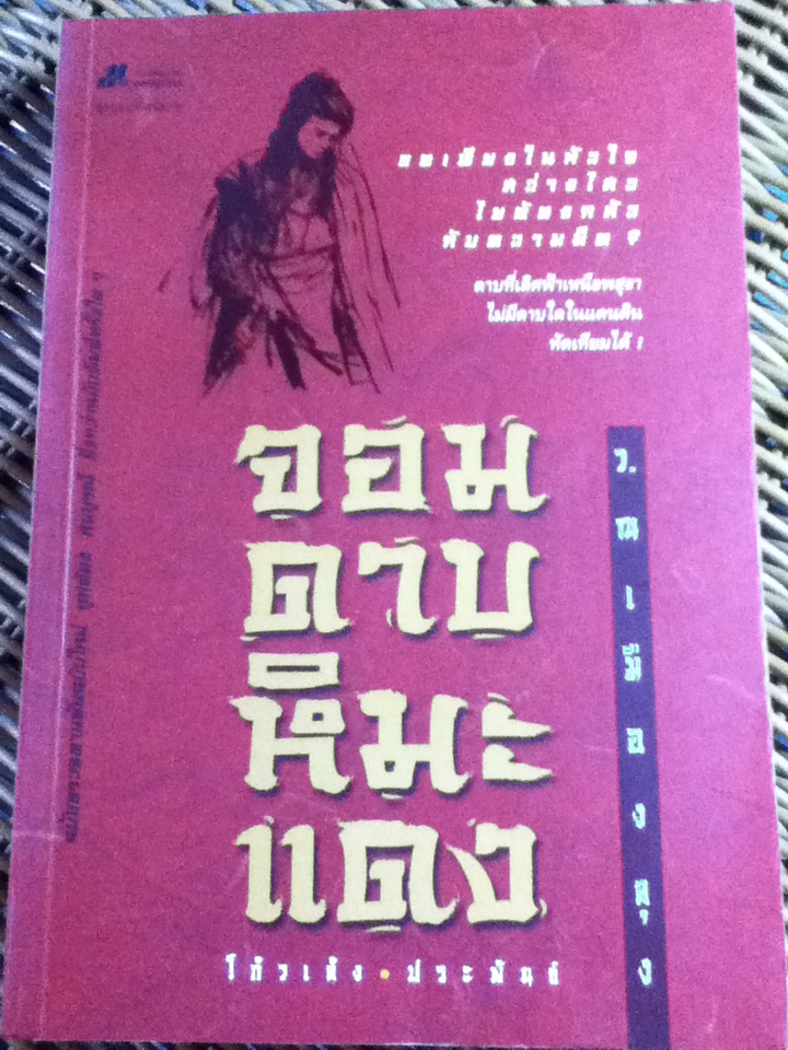 จอมดาบหิมะแดง