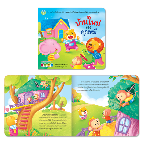 Book World หนังสือเด็ก นิทาน ชุด หนูเป็นเด็กดี ชุด 3 (1 ชุด/3 เล่ม)