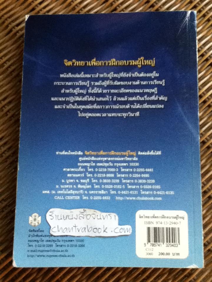 จิตวิทยาเพื่อการฝึกอบรมผู้ใหญ่/ สุวัฒน์ วัฒนวงศ์