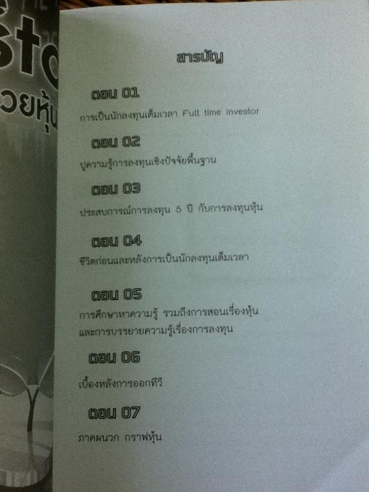 Full Time Investor รวยด้วยหุ้นเด้ง/ เอก ธำรง