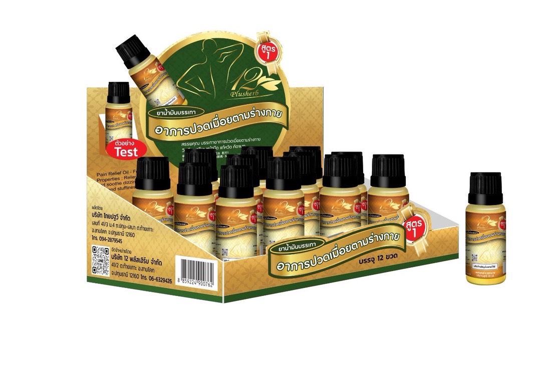 น้ำมันบรรเทาปวดเมื่อย สูตร1(เหลือง) 10 ml