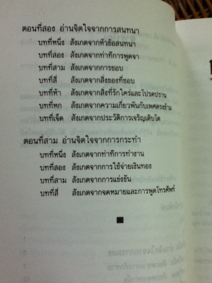 กลวิธีอ่านใจคน/ ตอ ฮู เฟย/ ม.อึ้งอรุณ ผู้แปล