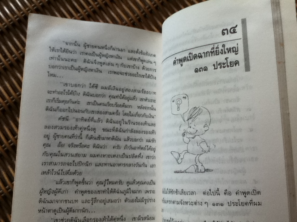จีบสาวต้องเข้าท่า/ อีริค เวเบอร์