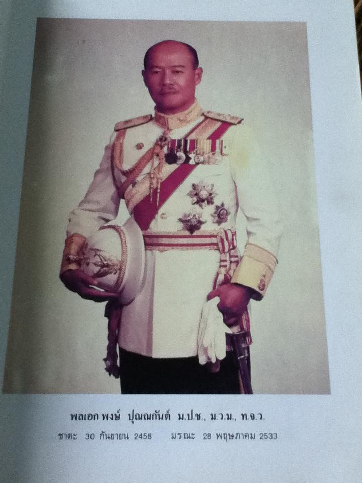 หนังสือที่ระลึกในการเสด็จพระราชทานเพลิงศพ พลเอกพงษ์ ปุณณกันต์