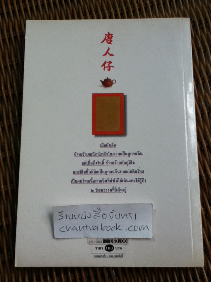 ตึ่งหนั่งเกี้ย/ จิตรา ก่อนันทเกียรติ