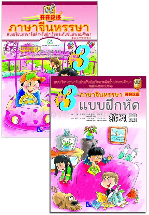 แบบเรียนภาษาจีนหรรษา 3 (แบบเรียนภาษาจีนสำหรับนักเรียนชั้นประถมศึกษา)+แบบฝึกหัด+CD 开开汉语(练习册)(泰国小学中文课本)(第3册)(附光盘)