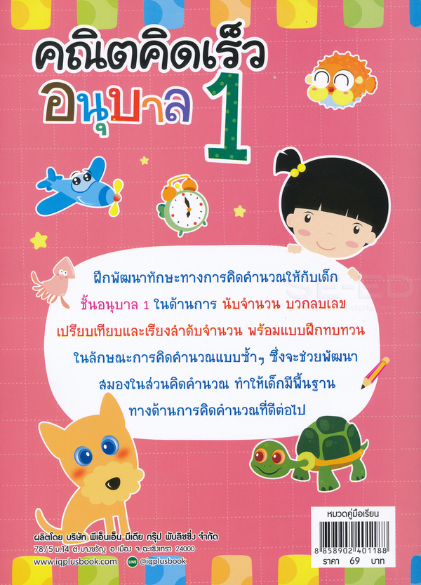 Se-ed (ซีเอ็ด) หนังสือ คณิตคิดเร็ว อนุบาล 1