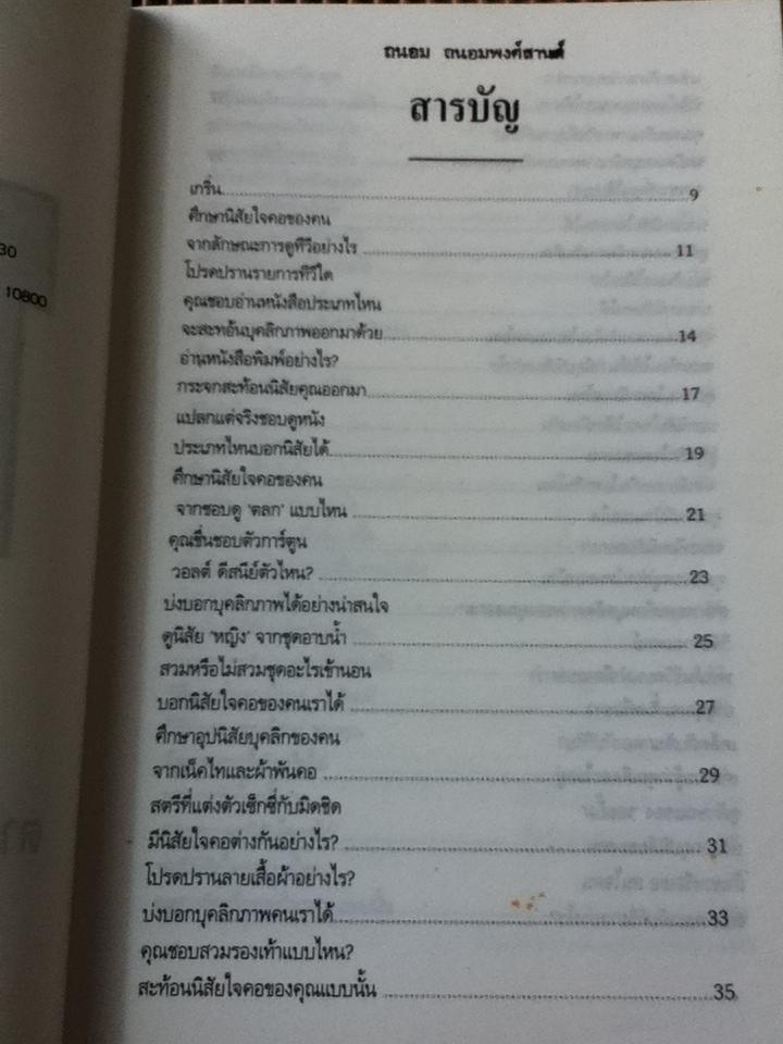 108วิธีดูอุปนิสัยใจคอคน ตามหลักจิตวิทยา มนุษยวิทยา สถิติ/ ดอน ดินแดง
