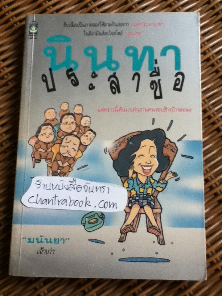 นินทาประสาซื่อ/ มนันยา
