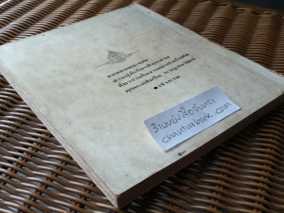 "พระเครื่อง" อนุสรณ์เนื่องในการฌาปนกิจศพ คุณแม่ส้มจีน กาญจนวัฒน์