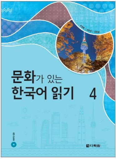 หนังสืออ่านวัฒนธรรมเกาหลี 4 문화가 있는 한국어 읽기 4 Korean Culture Reading 4