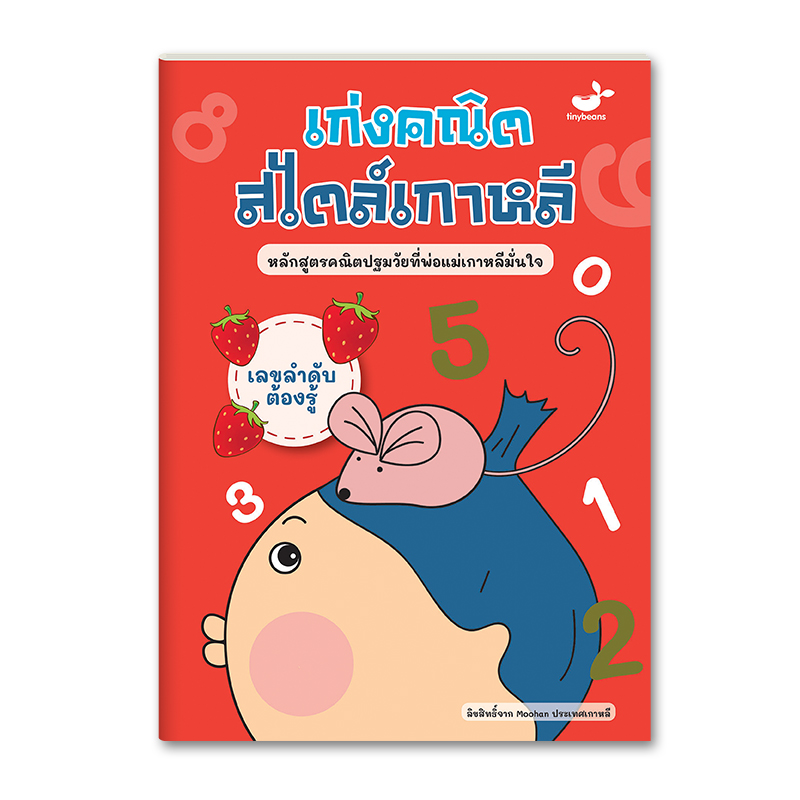 เก่งคณิตสไตล์เกาหลี: เลขลำดับต้องรู้