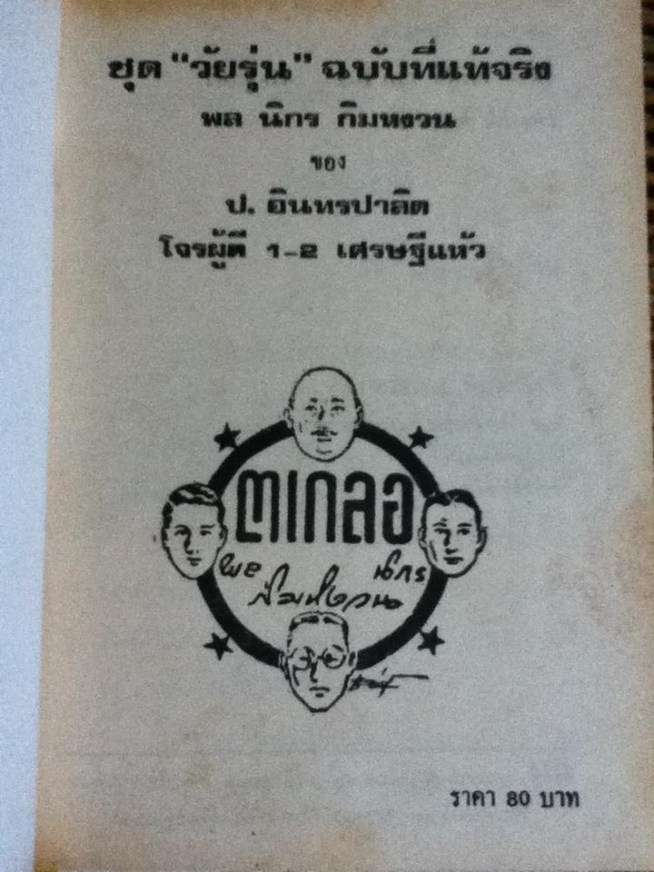 ชุด พล นิกร กิมหงวน "วัยรุ่น" ฉบับที่แท้จริง ตอน โจรผู้ดี 1-2 และ เศรษฐีแห้ว/ ป. อินทรปาลิต