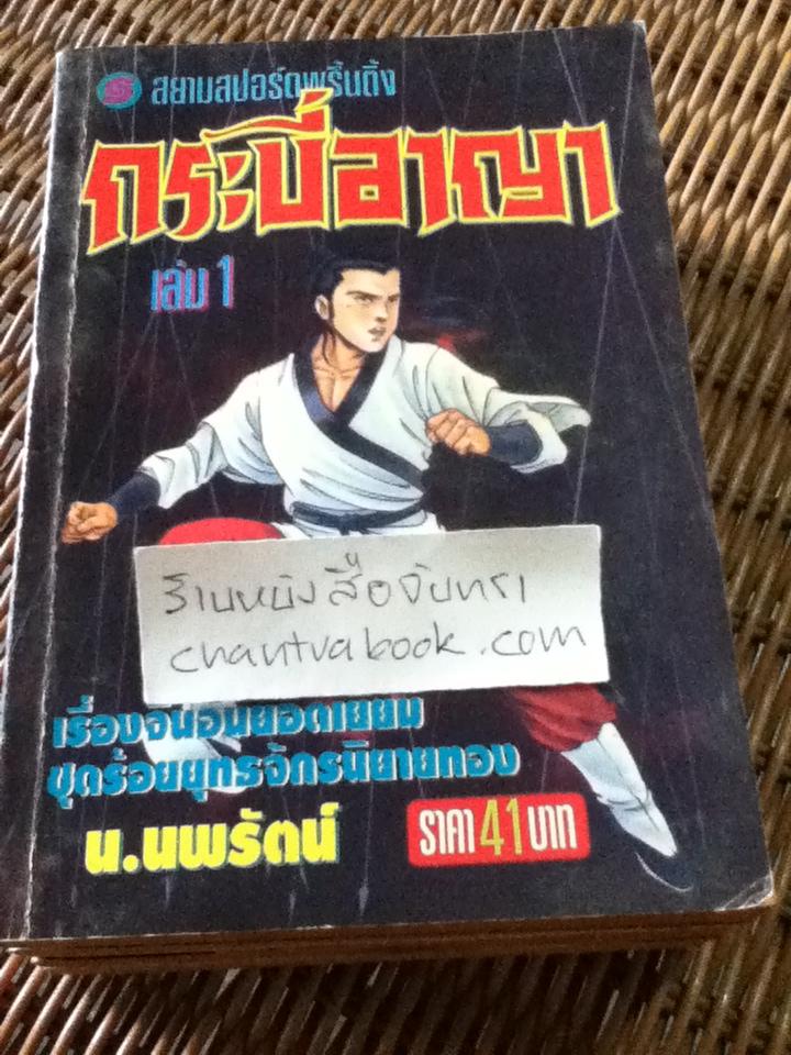 กระบี่อาญา 4เล่มจบ/ กอย้ง