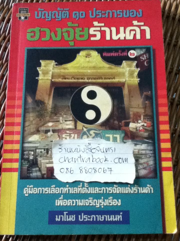 บัญญัติ10ประการของฮวงจุ้ยร้านค้า/ มาโนช ประภาษานนท์