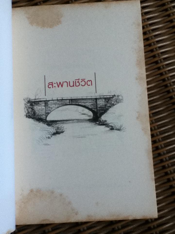 สะพานชีวิต/ นิเวศน์ กันไทยราษฏร์