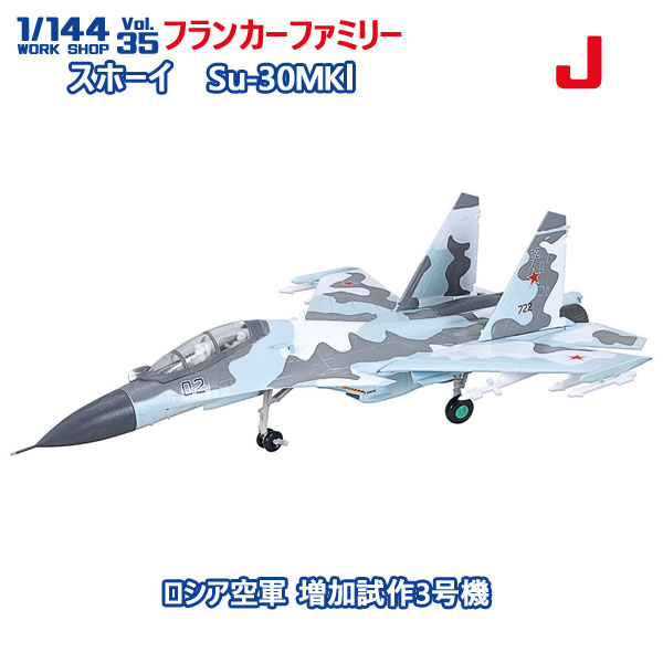โมเดลเครื่องบินจำลองขนาด 1:144 F-toys Work Shop Vol. 35 Sukhoi Su-27 / Su-30 Flanker Family #J Su-30MK I