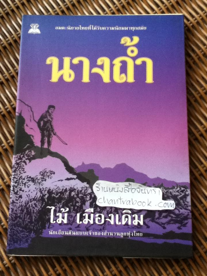 นางถ้ำ/ ไม้ เมืองเดิม