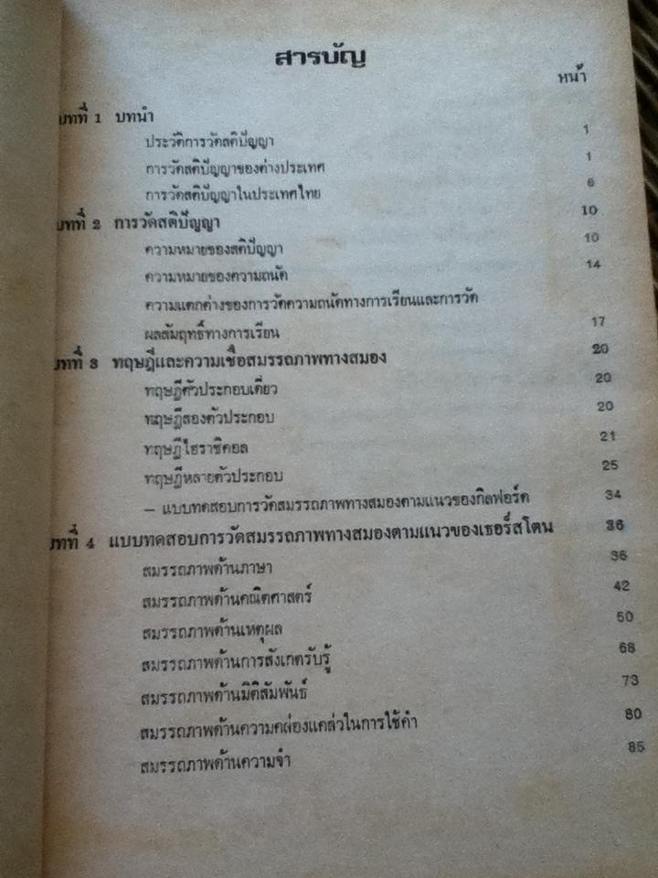 การวัดความถนัด/ ทองห่อ วิภาวิน