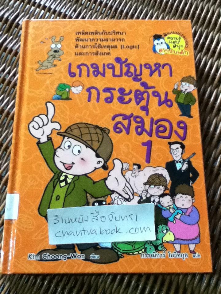 เกมปัญหากระตุ้นสมอง1-2 (ปกแข็ง2เล่ม/ชุด)/ คิม ซุงวอน