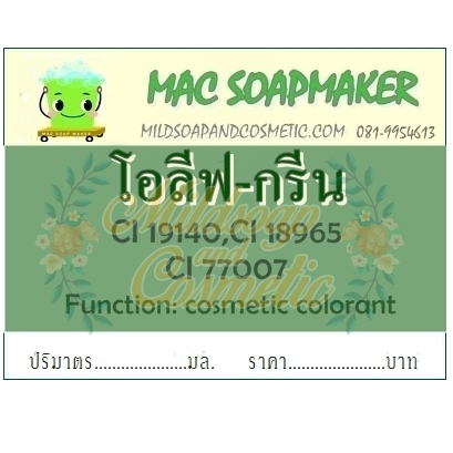 Color Green : Olive Green Liquid สีเขียวมะกอก ของเหลว ละลายน้ำได้ดี