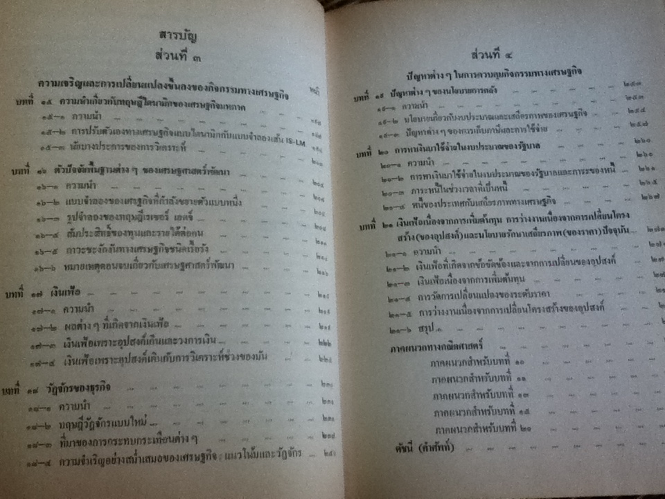 เศรษฐศาสตร์มหภาค เล่ม1-2/ ทอมมัส เอฟ. เดอรนเบอร์ค และ ดันแคน เอม. แมคดูกอลล์