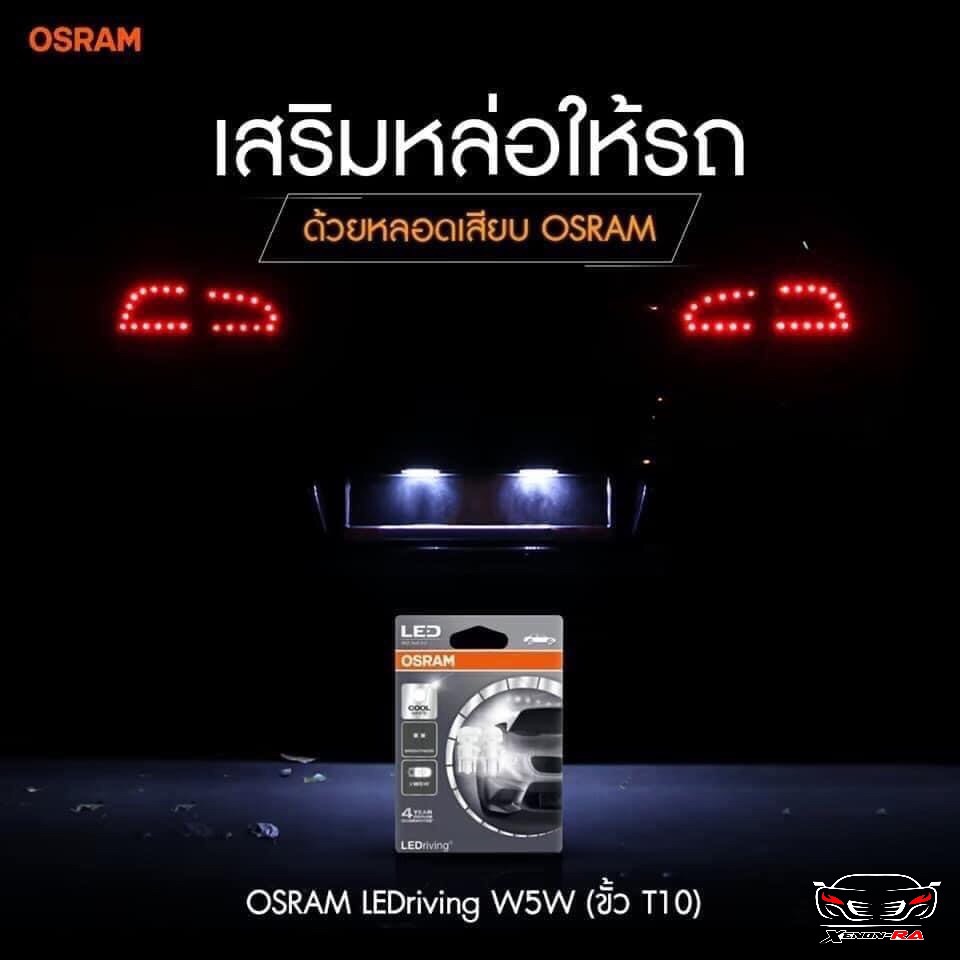 OSRAM ไฟหรี่ ขั้ว T10 (ประกัน 2 ปี)