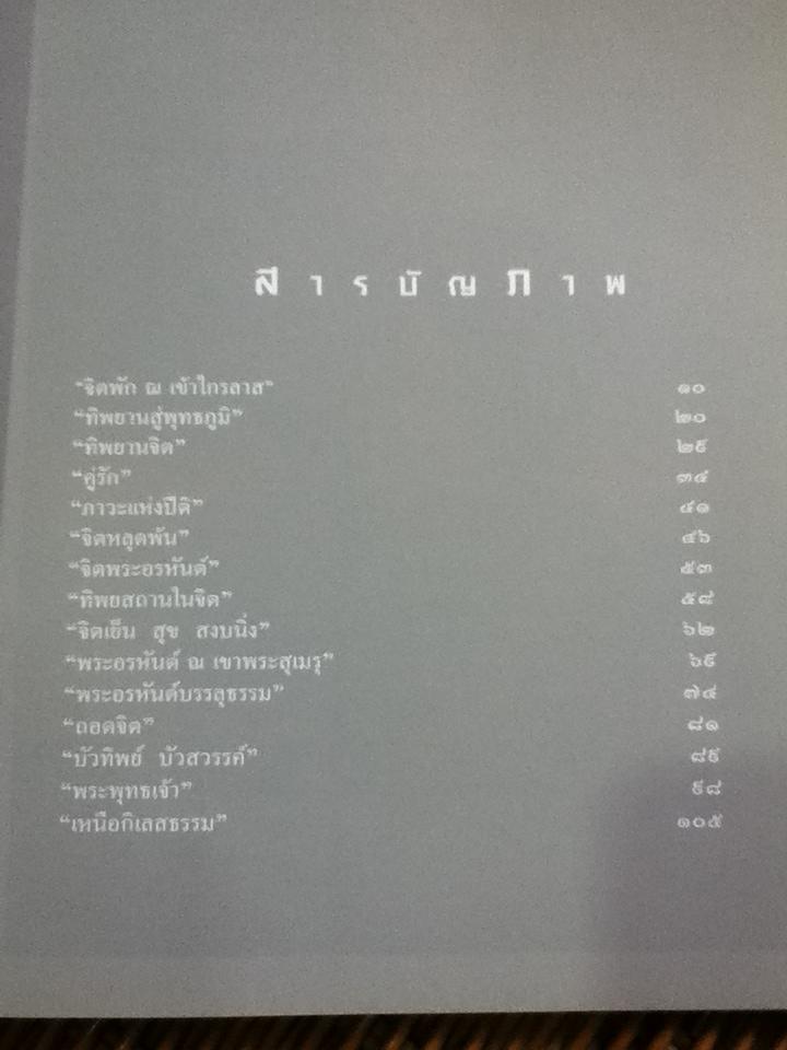ชีวิตนี้สำคัญนัก พระนิพนธ์ของสมเด็จพระญาณสังวร สมเด็จพระสังฆราชสกลมหาสังฆปริณายก