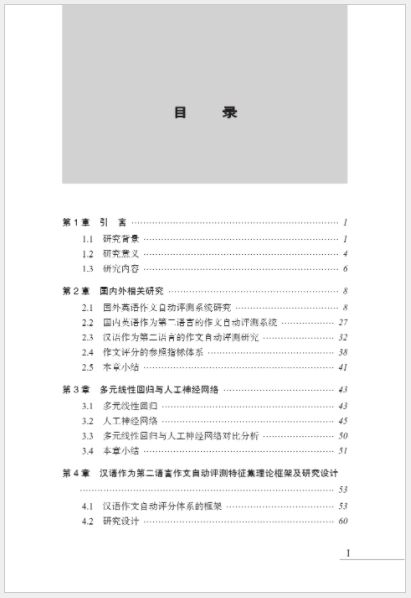 หนังสืองานวิจัยภาษาจีน โครงสร้างแบบจำลองการประเมินอัตโนมัติการเขียนบทความภาษาจีนเป็นภาษาที่สอง 汉语作为第二语言作文自动评测模型构建研究 Research on the Construction of Automatic Evaluation Model of Chinese as a Second Language Composition