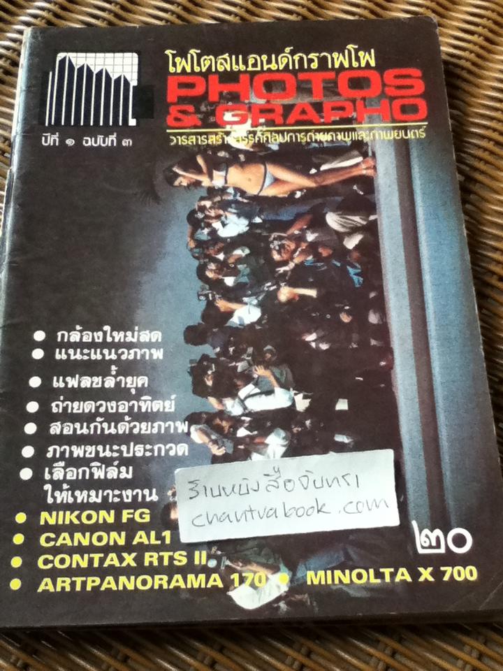 โฟโตสแอนด์กราฟโฟ ปีที่1 ฉบับที่1-8