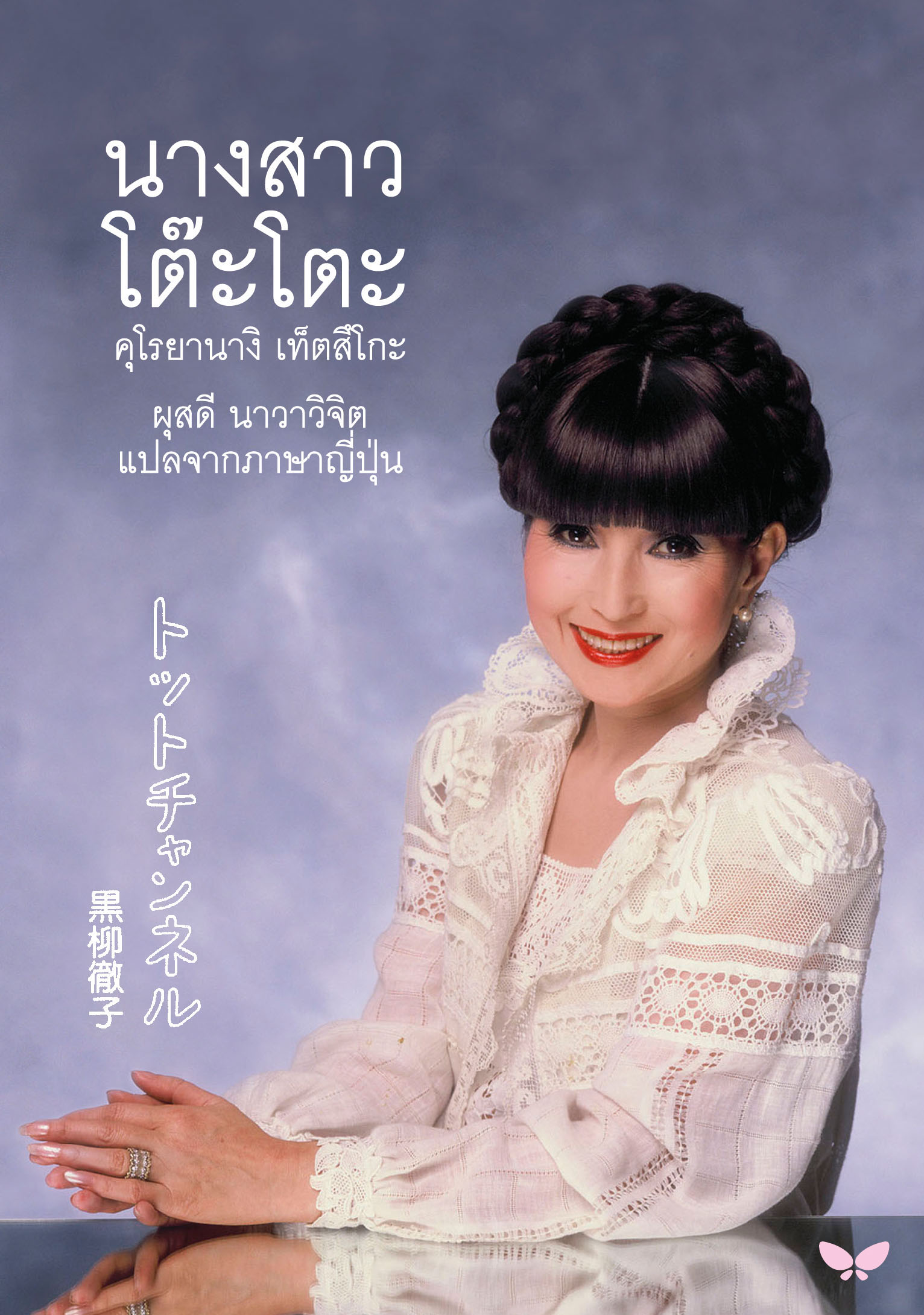นางสาวโต๊ะโตะ (ปกอ่อน) BY DKTODAY
