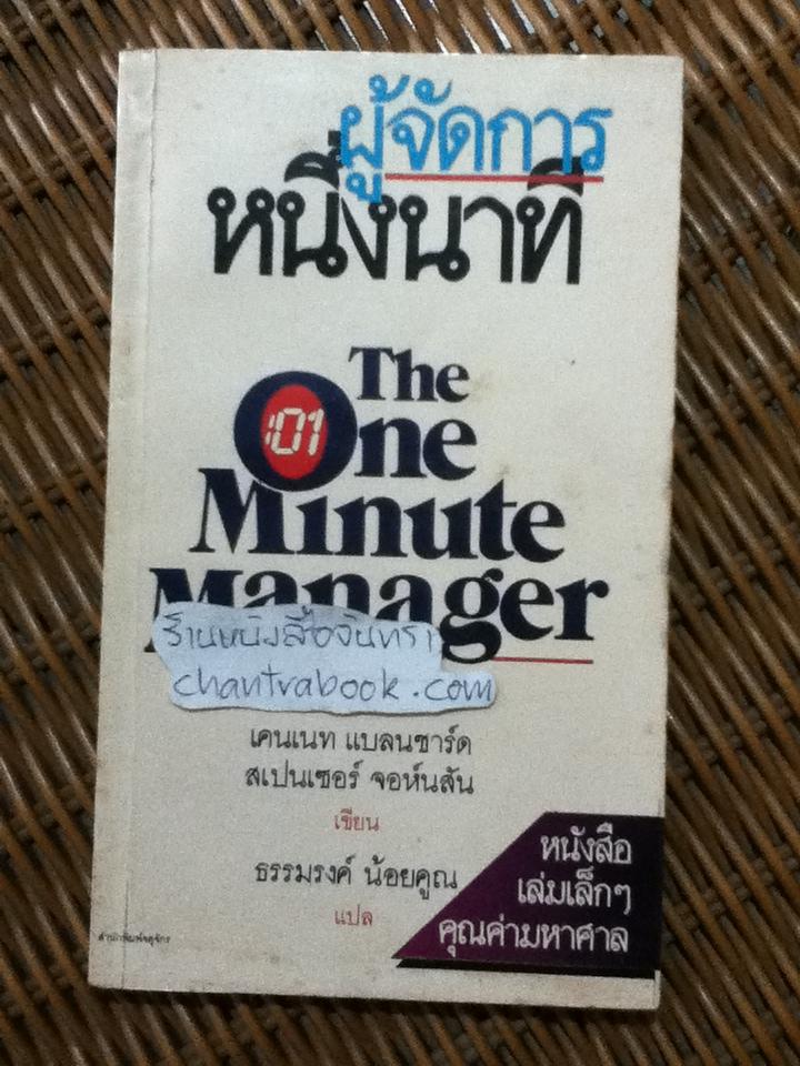 ผู้จัดการ 1 นาที/ เคนเนธ แบลนชาร์ด, สเปนเซอร์ จอห์นสัน