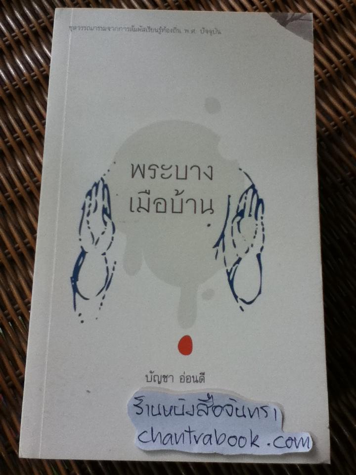ชุดวรรณกรรมจากการสัมผัสเรียนรู้ท้องถิ่นพ.ศ.ปัจจุบัน รวม9เล่ม