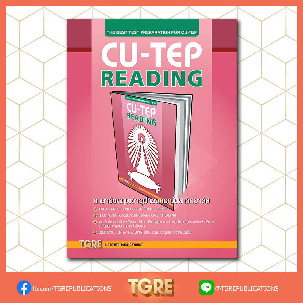 CU-TEP READING | หนังสือเตรียมสอบ ข้อสอบ เข้าจุฬาฯ