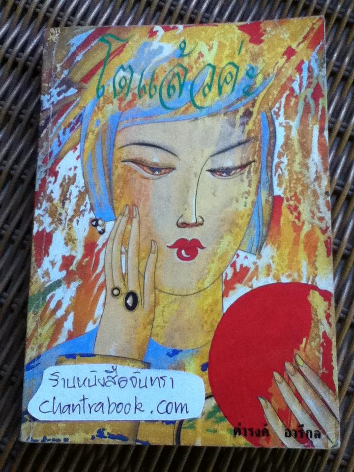 โตแล้วค่ะ/ ดำรงค์ อารีกุล